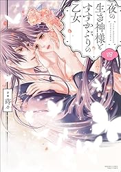 Amazon.co.jp: 夜の生き神様とすすかぶりの乙女 （2） 【かきおろし